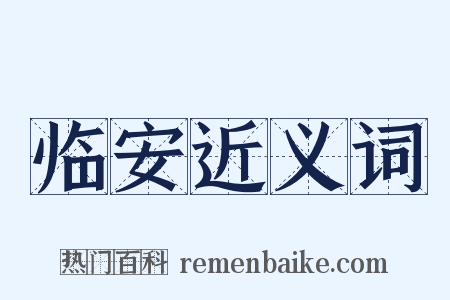 临安近义词是什么意思的图片